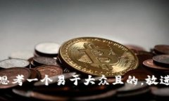 思考一个易于大众且的，