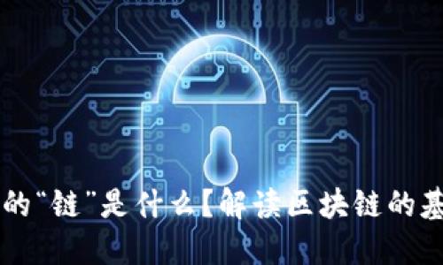 区块链的“链”是什么？解读区块链的基础构成