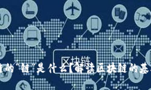 区块链的“链”是什么？解读区块链的基础构成