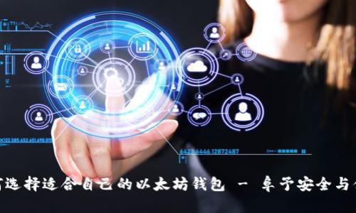 如何选择适合自己的以太坊钱包 - 阜予安全与便捷