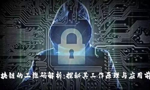 区块链的二维码解析：探秘其工作原理与应用前景