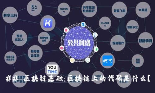 ## 区块链基础：区块链上的代码是什么？