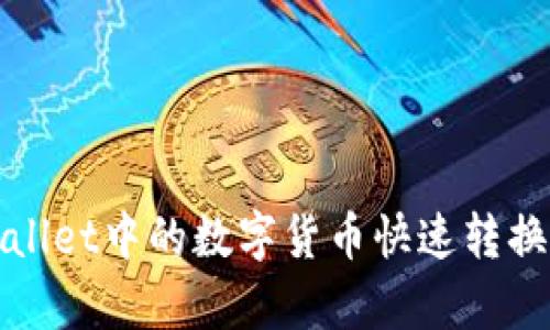如何将tpWallet中的数字货币快速转换为其他币种