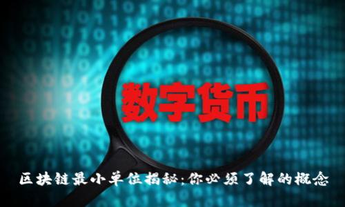 区块链最小单位揭秘：你必须了解的概念