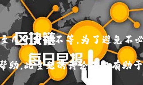 思考一个易于大众且的 

  如何将tpWallet中的资产从Heco链转移到BSC链？ / 

相关关键词

 guanjianci tpWallet, Heco链, BSC链, 数字资产转移 /guanjianci 

## 内容主体大纲

1. 引言
   - 关于tpWallet
   - Heco链和BSC链的简单介绍
   - 资产转移的重要性

2. tpWallet的基本功能
   - 加密货币存储
   - 多链支持
   - 安全性

3. Heco链简介
   - Heco链的定义
   - Heco链的优势
   - Heco链的使用场景

4. BSC链简介
   - BSC链的定义
   - BSC链的优势
   - BSC链的生态系统

5. 转移资产的必要性
   - 安全性考虑
   - 交易费用
   - 交易速度

6. 从Heco转移资产到BSC的步骤
   - 准备工作
   - 具体操作步骤
   - 注意事项

7. 常见问题解答
   - 为什么需要将资产从Heco链转移到BSC链？
   - 转移资产时会产生费用吗？
   - 如何保证转移的安全性？
   - 如果转移失败，我该怎么办？
   - 如何在转移后查看资产状态？
   - 是否有其他更简单的方法转移资产？
   - 转移资产的时间一般需要多久？

## 详细内容

### 1. 引言

在加密货币迅速发展的今天，数字资产的转移成为每个投资者面临的常见问题。尤其是在不同区块链之间的资产转移，需要了解每条链的特性，以及如何最安全、最快捷地进行转移。本章节将介绍tpWallet的基本情况、Heco链和BSC链的特性，以及资产转移的重要性。

### 2. tpWallet的基本功能

tpWallet是一款多链支持的钱包，旨在帮助用户管理不同区块链上的数字资产。它支持多种主流加密货币，并提供用户友好的界面，使得资产管理变得简单而直观。

tpWallet的安全性也是其受欢迎的原因之一。通过私人密钥的管理和多重身份验证机制，tpWallet确保用户的资金安全。此外，tpWallet还提供了便捷的资产转移功能，这为跨链交易提供了方便。

### 3. Heco链简介

Heco链是一个高性能的公链，旨在提供更快速、更低成本的交易体验。作为一种以太坊兼容性链，Heco支持多种DeFi和DApp，帮助项目快速上线并获得用户青睐。

Heco链的主要优势在于其低廉的交易费用和较快的确认时间，这使得Heco链成为DeFi项目的热点。然而，也正因为其发展快速，用户在进行资产管理时常常需要考虑如何将资产在不同链之间转移，以达到更大的投资灵活性。

### 4. BSC链简介

BSC（Binance Smart Chain）是币安推出的一条支持智能合约的公链，它以速率快、成本低而闻名。BSC链的优势在于其生态系统的丰富性，用户可以在这个平台上参与许多不同的DeFi项目和服务。

在BSC链中，由于其大规模的用户基础和活跃的生态，很多投资者更愿意在BSC上进行资产转移和交易。同时，BSC可与以太坊兼容，进一步增强了其可操作性和可扩展性。

### 5. 转移资产的必要性

在区块链世界中，资产的转移不仅关乎用户的个人需求，还涉及到市场活动。用户可能因为希望利用更低的交易费用或更高的流动性而选择将资产从Heco链转移到BSC链。

安全性也是转移资产时需要考虑的一个重要因素。选择正确的渠道和方法，可以极大降低资产转移的风险。同时，考虑到市场行情和趋势，及时调整资产配置也是一种有效的投资策略。

### 6. 从Heco转移资产到BSC的步骤

将资产从Heco链转移到BSC链需要经过一些特定的步骤，以确保转移的顺利进行。以下是具体从准备工作到操作步骤的详细指南，以帮助用户顺利完成转移。

首先，用户需准备好需要转移的资产，并确保已经在tpWallet中记录了Heco链的资产。接下来需要选择合适的跨链桥服务，以实现链与链之间的资产转移。

在操作过程中，用户需要输入目标链的地址，以确保资产能够正确到达。同时，请密切关注交易费用，以避免因费用过高而导致的损失。

### 7. 常见问题解答

#### 为什么需要将资产从Heco链转移到BSC链？

将资产从Heco链转移到BSC链的理由有很多。首先，BSC链提供了更丰富的生态系统，许多热门DeFi项目和交易所都在BSC上活跃，用户可以通过转移资产获得更多投资机会。此外，BSC的用户基数庞大，可以提高资产的流动性，从而帮助用户提高交易的效率。

#### 转移资产时会产生费用吗？

是的，转移资产时通常会产生一定的费用。这些费用包括网络手续费和跨链桥的收取费用。用户在进行转移前应查看相关费用，以确保其资产不受损失。在选择跨链桥时，不同服务提供商的费用标准可能不同，因此建议用户多方比较，以选择出最合适的服务。

#### 如何保证转移的安全性？

确保转移安全的方法主要有以下几点：首先，选择信誉良好的跨链桥服务，这样可以降低风险。其次，始终保持自己私钥和助记词的安全，不要随便泄露给他人，避免被恶意攻击。同时，用户在转移资产之前需仔细核对地址，以确保资产准确转移到目标链。

#### 如果转移失败，我该怎么办？

在资产的转移过程中，失败是个不容忽视的风险。如果转移失败，用户应首先查明失败的原因，如网络拥堵或地址错误。可以联系跨链桥的客服，寻求解决方案。如果发现资产被错误转出，及时采取措施并联系钱包提供商以寻求帮助。

#### 如何在转移后查看资产状态？

用户可以通过tpWallet查看转移后的资产状态。在钱包界面，选择相应的链，检查资产是否已成功到达。此外，还可以使用区块浏览器查询交易状态，以期确认交易是否已被认为是成功完成。

#### 是否有其他更简单的方法转移资产？

当然，用户还可以尝试其他平台提供的服务，如集成的交易所转账功能。一些交易所支持跨链转账，只需在交易所中完成简单的操作，无需手动处理复杂的步骤。从而替代传统方式，简化转移过程。

#### 转移资产的时间一般需要多久？

资产转移的时间取决于多个因素，包括所选跨链桥的效率、网络状况等。在良好的网络条件下，转移时间一般为几分钟至几十分钟不等。为了避免不必要的延误，用户应在高峰时段尽量选择转移，或者提前做好准备。

以上内容提供了详细的关于如何将tpWallet中的资产从Heco链转移到BSC链的相关信息与问答，希望能对用户有所帮助。此主题的讨论不仅有助于之前的操作流程，还能提升他们在数字资产管理方面的知识与技能。
