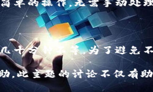思考一个易于大众且的 

  如何将tpWallet中的资产从Heco链转移到BSC链？ / 

相关关键词

 guanjianci tpWallet, Heco链, BSC链, 数字资产转移 /guanjianci 

## 内容主体大纲

1. 引言
   - 关于tpWallet
   - Heco链和BSC链的简单介绍
   - 资产转移的重要性

2. tpWallet的基本功能
   - 加密货币存储
   - 多链支持
   - 安全性

3. Heco链简介
   - Heco链的定义
   - Heco链的优势
   - Heco链的使用场景

4. BSC链简介
   - BSC链的定义
   - BSC链的优势
   - BSC链的生态系统

5. 转移资产的必要性
   - 安全性考虑
   - 交易费用
   - 交易速度

6. 从Heco转移资产到BSC的步骤
   - 准备工作
   - 具体操作步骤
   - 注意事项

7. 常见问题解答
   - 为什么需要将资产从Heco链转移到BSC链？
   - 转移资产时会产生费用吗？
   - 如何保证转移的安全性？
   - 如果转移失败，我该怎么办？
   - 如何在转移后查看资产状态？
   - 是否有其他更简单的方法转移资产？
   - 转移资产的时间一般需要多久？

## 详细内容

### 1. 引言

在加密货币迅速发展的今天，数字资产的转移成为每个投资者面临的常见问题。尤其是在不同区块链之间的资产转移，需要了解每条链的特性，以及如何最安全、最快捷地进行转移。本章节将介绍tpWallet的基本情况、Heco链和BSC链的特性，以及资产转移的重要性。

### 2. tpWallet的基本功能

tpWallet是一款多链支持的钱包，旨在帮助用户管理不同区块链上的数字资产。它支持多种主流加密货币，并提供用户友好的界面，使得资产管理变得简单而直观。

tpWallet的安全性也是其受欢迎的原因之一。通过私人密钥的管理和多重身份验证机制，tpWallet确保用户的资金安全。此外，tpWallet还提供了便捷的资产转移功能，这为跨链交易提供了方便。

### 3. Heco链简介

Heco链是一个高性能的公链，旨在提供更快速、更低成本的交易体验。作为一种以太坊兼容性链，Heco支持多种DeFi和DApp，帮助项目快速上线并获得用户青睐。

Heco链的主要优势在于其低廉的交易费用和较快的确认时间，这使得Heco链成为DeFi项目的热点。然而，也正因为其发展快速，用户在进行资产管理时常常需要考虑如何将资产在不同链之间转移，以达到更大的投资灵活性。

### 4. BSC链简介

BSC（Binance Smart Chain）是币安推出的一条支持智能合约的公链，它以速率快、成本低而闻名。BSC链的优势在于其生态系统的丰富性，用户可以在这个平台上参与许多不同的DeFi项目和服务。

在BSC链中，由于其大规模的用户基础和活跃的生态，很多投资者更愿意在BSC上进行资产转移和交易。同时，BSC可与以太坊兼容，进一步增强了其可操作性和可扩展性。

### 5. 转移资产的必要性

在区块链世界中，资产的转移不仅关乎用户的个人需求，还涉及到市场活动。用户可能因为希望利用更低的交易费用或更高的流动性而选择将资产从Heco链转移到BSC链。

安全性也是转移资产时需要考虑的一个重要因素。选择正确的渠道和方法，可以极大降低资产转移的风险。同时，考虑到市场行情和趋势，及时调整资产配置也是一种有效的投资策略。

### 6. 从Heco转移资产到BSC的步骤

将资产从Heco链转移到BSC链需要经过一些特定的步骤，以确保转移的顺利进行。以下是具体从准备工作到操作步骤的详细指南，以帮助用户顺利完成转移。

首先，用户需准备好需要转移的资产，并确保已经在tpWallet中记录了Heco链的资产。接下来需要选择合适的跨链桥服务，以实现链与链之间的资产转移。

在操作过程中，用户需要输入目标链的地址，以确保资产能够正确到达。同时，请密切关注交易费用，以避免因费用过高而导致的损失。

### 7. 常见问题解答

#### 为什么需要将资产从Heco链转移到BSC链？

将资产从Heco链转移到BSC链的理由有很多。首先，BSC链提供了更丰富的生态系统，许多热门DeFi项目和交易所都在BSC上活跃，用户可以通过转移资产获得更多投资机会。此外，BSC的用户基数庞大，可以提高资产的流动性，从而帮助用户提高交易的效率。

#### 转移资产时会产生费用吗？

是的，转移资产时通常会产生一定的费用。这些费用包括网络手续费和跨链桥的收取费用。用户在进行转移前应查看相关费用，以确保其资产不受损失。在选择跨链桥时，不同服务提供商的费用标准可能不同，因此建议用户多方比较，以选择出最合适的服务。

#### 如何保证转移的安全性？

确保转移安全的方法主要有以下几点：首先，选择信誉良好的跨链桥服务，这样可以降低风险。其次，始终保持自己私钥和助记词的安全，不要随便泄露给他人，避免被恶意攻击。同时，用户在转移资产之前需仔细核对地址，以确保资产准确转移到目标链。

#### 如果转移失败，我该怎么办？

在资产的转移过程中，失败是个不容忽视的风险。如果转移失败，用户应首先查明失败的原因，如网络拥堵或地址错误。可以联系跨链桥的客服，寻求解决方案。如果发现资产被错误转出，及时采取措施并联系钱包提供商以寻求帮助。

#### 如何在转移后查看资产状态？

用户可以通过tpWallet查看转移后的资产状态。在钱包界面，选择相应的链，检查资产是否已成功到达。此外，还可以使用区块浏览器查询交易状态，以期确认交易是否已被认为是成功完成。

#### 是否有其他更简单的方法转移资产？

当然，用户还可以尝试其他平台提供的服务，如集成的交易所转账功能。一些交易所支持跨链转账，只需在交易所中完成简单的操作，无需手动处理复杂的步骤。从而替代传统方式，简化转移过程。

#### 转移资产的时间一般需要多久？

资产转移的时间取决于多个因素，包括所选跨链桥的效率、网络状况等。在良好的网络条件下，转移时间一般为几分钟至几十分钟不等。为了避免不必要的延误，用户应在高峰时段尽量选择转移，或者提前做好准备。

以上内容提供了详细的关于如何将tpWallet中的资产从Heco链转移到BSC链的相关信息与问答，希望能对用户有所帮助。此主题的讨论不仅有助于之前的操作流程，还能提升他们在数字资产管理方面的知识与技能。