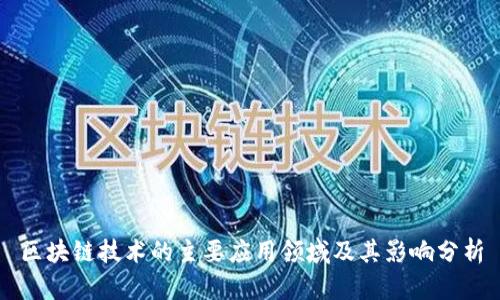 区块链技术的主要应用领域及其影响分析