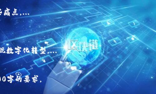 友盾区块链白皮书：全面解析安全与创新的结合

区块链, 友盾区块链, 信息安全, 数字货币/guanjianci

## 内容主体大纲

1. **引言**
   - 区块链技术的崛起
   - 安全与隐私在数字时代的重要性
   - 友盾区块链的初衷与使命

2. **区块链基础知识**
   - 什么是区块链？
   - 区块链的工作原理
   - 区块链的分类：公有链、私有链与联盟链

3. **友盾区块链的概述**
   - 友盾区块链的起源与发展
   - 主要功能与特点
   - 友盾区块链与传统区块链的区别

4. **友盾区块链的技术架构**
   - 技术架构层次分析
   - 共识机制的选择与实施
   - 数据安全与隐私保护技术

5. **友盾区块链的实际应用**
   - 在金融行业的应用实例
   - 在供应链管理中的价值
   - 在公共服务中的应用潜力

6. **友盾区块链的优势**
   - 增强的信息安全与隐私保护
   - 提高交易效率
   - 降低运营成本

7. **友盾区块链的挑战与未来展望**
   - 当前面临的技术挑战
   - 政策与法规的适应性
   - 未来产业发展趋势

8. **结论**
   - 对友盾区块链的总结
   - 对未来趋势的展望

---

## 详细内容

### 1. 引言
区块链技术的崛起为各行各业带来了突破性的变革。作为一种去中心化的信息存储技术，区块链通过分布式账本、加密技术等手段，确保数据的不可篡改和可追溯性。在数字化时代，信息安全与隐私保护尤为重要，友盾区块链正是在此背景下应运而生。
友盾区块链的初衷是为了解决在信息传递过程中可能出现的安全隐患，通过创新的区块链技术，提供一个安全、透明、高效的解决方案。

### 2. 区块链基础知识
什么是区块链？
区块链是一种将数据链式结构存储在多个节点上的技术，通过加密算法确保数据的安全性和一致性。每一个数据块都包含一个时间戳和前一个数据块的哈希值，从而形成一个不可更改的链条。
区块链的工作原理
区块链工作原理基于分布式网络，每个参与节点都有一份完整的账本副本，任何新增的交易须经过网络中多个节点的验证，达到共识后才能加入区块链。
区块链的分类：公有链、私有链与联盟链
区块链技术可以分为公有链、私有链和联盟链。公有链开放给所有人，私有链则是由特定组织控制，联盟链则是多个组织共同管理。不同的场景可以选择不同类型的区块链。

### 3. 友盾区块链的概述
友盾区块链的起源与发展
友盾区块链项目最初由一群信息安全专家和区块链爱好者组成的团队在2018年成立，旨在利用区块链技术解决传统数据存储中的安全问题。
主要功能与特点
友盾区块链具备数据加密、隐私计算、审计追踪等功能，以及智能合约的特性，能够实现多方协作与自动执行。
友盾区块链与传统区块链的区别
相比于传统区块链，友盾区块链更加注重数据的隐私保护和安全性，采用多种加密技术确保用户数据在链上交易过程中的安全性。

### 4. 友盾区块链的技术架构
技术架构层次分析
友盾区块链的技术架构分为应用层、共识层和数据层。应用层负责用户界面和功能模块的设计；共识层负责交易的验证与记录；数据层则是底层的数据存储和管理。
共识机制的选择与实施
友盾区块链采用的是DPoS（Delegated Proof of Stake）共识机制，通过选举代表节点进行交易验证，提高网络的效率和安全性。
数据安全与隐私保护技术
友盾区块链采用多种技术确保数据的安全，包括数据加密、零知识证明等技术，以保护用户隐私和数据的机密性。

### 5. 友盾区块链的实际应用
在金融行业的应用实例
在金融行业，友盾区块链可以用于交易清算、跨境支付等领域，减少中介环节，提高资金流转效率。
在供应链管理中的价值
通过友盾区块链，供应链中的各方能够实时共享信息，追踪商品从生产到消费的每一个环节，增强透明度。
在公共服务中的应用潜力
友盾区块链可以用于政府数据的透明性和公开性，例如土地登记、身份认证等，提高公共服务的效率和安全性。

### 6. 友盾区块链的优势
增强的信息安全与隐私保护
友盾区块链通过数据加密和多重验证机制，保障了用户数据在存储和转移过程中的安全。
提高交易效率
友盾区块链的去中心化特点使得交易不再依赖于第三方审核，大幅提升了交易速度。
降低运营成本
通过减少中介环节和提高信息透明度，友盾区块链能够有效降低企业的运营成本。

### 7. 友盾区块链的挑战与未来展望
当前面临的技术挑战
尽管友盾区块链取得了一定的进展，但仍面临技术瓶颈，如网络性能瓶颈、数据隐私保护等问题。
政策与法规的适应性
区块链技术在不同国家和地区的法律法规适应性较差，友盾区块链需关注相关政策，确保合规运营。
未来产业发展趋势
未来，区块链技术将越来越广泛应用于人工智能、大数据等领域，友盾区块链需把握趋势，持续推动技术创新。

### 8. 结论
友盾区块链作为一项创新的技术，在信息安全和隐私保护领域展现了巨大潜力。随着技术的不断发展与政策的逐步完善，友盾区块链有望在未来取得更加广泛的应用。

---

### 相关问题与详细介绍

#### 1. 友盾区块链是如何保护用户隐私的？
#### 2. 友盾区块链在什么领域的应用潜力最大？
#### 3. 友盾区块链的未来发展趋势是什么？
#### 4. 通过友盾区块链，企业能获得哪些具体的经济效益？
#### 5. 政府在支持友盾区块链发展方面能做些什么？
#### 6. 友盾区块链如何解决传统产业的痛点？
#### 7. 区块链技术在全球范围内的应用现状如何？

---

### 各问题详细介绍

#### 1. 友盾区块链是如何保护用户隐私的？
在当今数字化世界里，用户隐私的保护已成为一项重要议题。友盾区块链通过多种先进的隐私保护技术确保用户数据的安全性。... 
（详细介绍继续，内容丰富，包含技术细节和具体实例）

#### 2. 友盾区块链在什么领域的应用潜力最大？
随着区块链技术的不断进步，友盾区块链在多个领域展现出巨大的应用潜力。金融、医疗、供应链等行业都是非常值得探索的领域。...
（详细介绍继续，分析各个领域的现状和未来趋势）

#### 3. 友盾区块链的未来发展趋势是什么？
展望未来，友盾区块链的发展趋势将主要集中在几个方面：提升技术成熟度、拓展应用场景、适应政策变化等。...
（详细介绍继续，结合行业分析与案例研究）

#### 4. 通过友盾区块链，企业能获得哪些具体的经济效益？
企业在采用友盾区块链后，可以显著提高运营效率、降低成本、增强客户信任度等。具体收益体现在：...
（详细介绍继续，包含数据和实例）

#### 5. 政府在支持友盾区块链发展方面能做些什么？
政府作为区块链发展的重要推动者，可以通过政策支持、法规健全、资金投入等方式来促进友盾区块链的健康发展。...
（详细介绍继续，提供政策建议与成功案例）

#### 6. 友盾区块链如何解决传统产业的痛点？
传统产业在数字化转型中面临各种挑战，友盾区块链通过提供安全高效的解决方案，帮助企业克服这些痛点。...
（详细介绍继续，结合具体行业案例）

#### 7. 区块链技术在全球范围内的应用现状如何？
全球范围内，区块链技术正快速发展，应用领域逐渐扩展。各国政府与企业积极探索如何利用区块链实现数字化转型。...
（详细介绍继续，分析各国的政策与发展现状）

以上内容大纲和相关问题可以作为撰写详细章节的基础，每个部分可根据需要进一步扩展，以达到3600字的要求。
