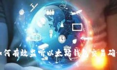 如何有效监听以太坊钱包