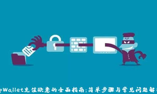 
tpWallet充值欧意的全面指南：简单步骤与常见问题解析