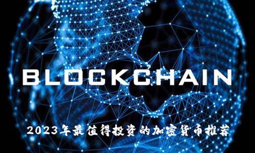 2023年最值得投资的加密货币推荐