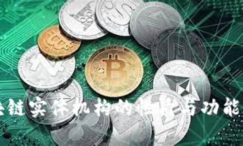 区块链实体机构的性质与功能解析