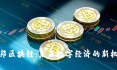 永邦区块链：未来数字经