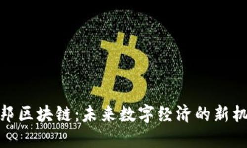 永邦区块链：未来数字经济的新机遇