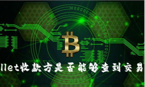 tpWallet收款方是否能够查到交易信息？