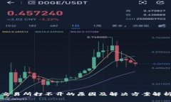 交易所打不开的原因及解
