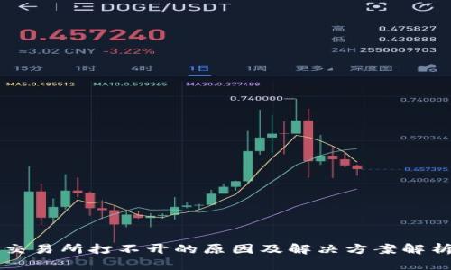 交易所打不开的原因及解决方案解析