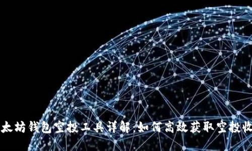 以太坊钱包空投工具详解：如何高效获取空投收益