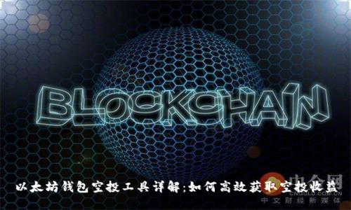 以太坊钱包空投工具详解：如何高效获取空投收益