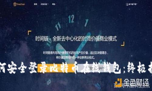 如何安全登录比特币在线钱包：终极指南
