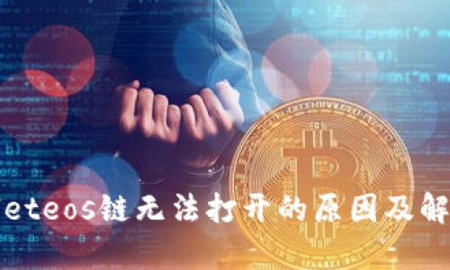 tpWalleteos链无法打开的原因及解决办法