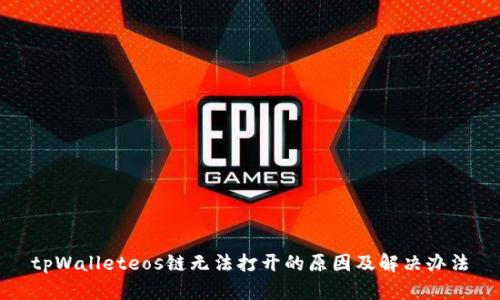 tpWalleteos链无法打开的原因及解决办法