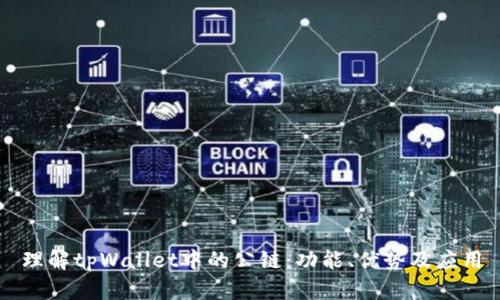理解tpWallet中的公链：功能、优势及应用