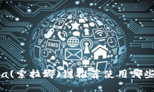 Solana(索拉娜)链推荐使用哪些钱包？