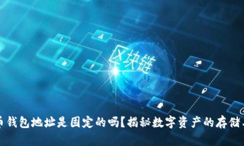 比特币钱包地址是固定的吗？揭秘数字资产的存储与管理