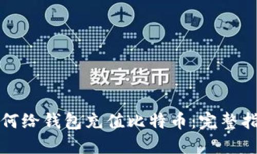 如何给钱包充值比特币：完整指南