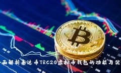 全面解析泰达币TRC20虚拟币