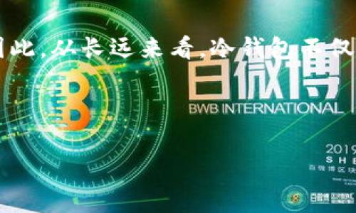   如何获取TP冷钱包及其在TRX中的应用 / 

 guanjianci TP冷钱包, TRX, 加密货币, 钱包安全 /guanjianci 

# 内容主体大纲

1. 引言
   - 什么是冷钱包
   - 选择TP冷钱包的理由
2. TP冷钱包的基本概念
   - TP冷钱包的特点
   - 常见的冷钱包类型
3. 如何获取TP冷钱包
   - 步骤一：了解市场提供商
   - 步骤二：选择合适的TP冷钱包
   - 步骤三：购买与设置
4. TP冷钱包在TRX中的应用
   - TRX的特点与优势
   - 使用冷钱包存储TRX的好处
5. TP冷钱包的安全性
   - 冷钱包的安全机制
   - 常见的安全隐患与防范措施
6. TP冷钱包的使用技巧
   - 如何高效管理冷钱包
   - 冷钱包与热钱包的使用策略
7. 常见问题解答
   - 常见的使用障碍
   - TP冷钱包如何更新
   - 是否可以恢复已删除的钱包
   - 注重哪些安全措施
   - 如何处理加密货币的泄露
   - TP冷钱包是否支持其他币种
   - 使用冷钱包的费用与收费机制

---

## 引言

近年来，数字货币的热度持续上升，尤其是TRX（波场币）作为一种备受瞩目的加密货币，更是吸引了众多投资者的关注。伴随着投资的增多，如何安全存储这些资产的问题成为了每位投资者关注的焦点。在众多的存储方式中，冷钱包因其出色的安全性能而备受青睐。而TP冷钱包作为一种优秀的冷钱包选择，不仅能有效保护用户的资产安全，还能满足多样化的使用需求。

本文将详细介绍TP冷钱包的获取方法，以及它在TRX中的应用，为广大的加密货币爱好者提供实用的参考信息。

## TP冷钱包的基本概念

首先，冷钱包是指一种离线存储加密货币的方式，因其与互联网完全隔离，极大地降低了被黑客攻击的风险。TP冷钱包是一款专为加密资产提供安全存储解决方案的钱包。

### TP冷钱包的特点

TP冷钱包的设计理念注重安全与便捷，既满足了用户对资产安全的诉求，又提供了简单易用的操作界面。它支持多种加密货币的存储，特别是对于TRX的支持，使得用户可以更加方便地管理自己的资产。

### 常见的冷钱包类型

冷钱包主要包括硬件钱包和纸钱包等。硬件钱包通常由专门的设备提供，具备物理保护措施；而纸钱包则是将私钥与公钥打印在纸上，便于离线保存。TP冷钱包更多地倾向于硬件钱包，因其安全性与易用性兼具。

## 如何获取TP冷钱包

获取TP冷钱包的过程相对简单，主要分为以下几个步骤：

### 步骤一：了解市场提供商

在获取TP冷钱包之前，首先需要了解市场上各大提供商的产品。常见的提供商包括TP的官方网站及线上电子商店。确保所选的渠道具有良好的用户口碑和售后服务。

### 步骤二：选择合适的TP冷钱包

用户在选择时应根据自己的需求选择适合的款式，比如存储币种的多样性、额外功能（如二次验证）的支持等。

### 步骤三：购买与设置

购买后，需按照说明书进行相应的设置与激活。设置过程中需要注意保管好助记词，以便后续恢复钱包的使用。

## TP冷钱包在TRX中的应用

TRX作为一种功能强大的区块链基础设施，其应用范围广泛。冷钱包的引入为TRX的储存和使用提供了强有力的保障。

### TRX的特点与优势

TRX的低交易费用、高效的交易处理能力使其在许多场景中具有竞争优势，因此用户对安全存储TRX的需求愈发迫切。

### 使用冷钱包存储TRX的好处

将TRX存储在冷钱包中，用户可以享有更高的安全保障，特别是在市场波动时，冷钱包能有效保护用户的投资不受外界因素影响。

## TP冷钱包的安全性

安全性是冷钱包的一大优势，TP冷钱包特别在安全机制上做了许多。

### 冷钱包的安全机制

冷钱包的私钥不会接触到网络，这意味着即使互联网被黑客攻击，存储在冷钱包中的数字货币仍然是安全的。TP冷钱包通过加密技术，确保用户资产的完整与安全。

### 常见的安全隐患与防范措施

尽管冷钱包相对安全，但用户仍然需要警惕一些常见的安全隐患，比如物理盗窃、忘记助记词等。用户可以通过定期备份、物理保护等措施来增强安全性。

## TP冷钱包的使用技巧

为了提高TP冷钱包的使用体验，以下是一些实用的使用技巧。

### 如何高效管理冷钱包

建议用户定期检查冷钱包的余额，确保所有资产均处于监管之下。此外，合理利用冷钱包与热钱包的优势，将大部分数字货币存储在冷钱包中，而在热钱包中保持适量的流动性。

### 冷钱包与热钱包的使用策略

结合冷钱包和热钱包的优点，制定合理的使用策略，可以最大限度保障用户的资产安全。例如，日常交易使用热钱包，而长期投资的资金则存储在冷钱包中。

## 常见问题解答

在这一节中，将针对一些用户常提到的问题进行详细的解答，帮助用户更好地理解TP冷钱包及其相关事宜。

### 常见的使用障碍

在使用TP冷钱包的过程中，用户可能会遇到如操作不熟悉、设置失败等问题。这通常是由于缺乏对产品功能的了解导致的。为了克服这些障碍，建议用户阅读官方文档或观看教学视频，了解TP冷钱包的使用步骤和注意事项。

在设置冷钱包时，如果遇到连接失败的问题，可以先检查设备连接是否正常，或是重新启动钱包设备。如果问题依旧，建议联系客服或社区寻求帮助。

### TP冷钱包如何更新

TP冷钱包定期推出固件更新，以确保钱包的安全性和稳定性。用户可以通过官方网站或关联的应用程序下载更新包。在更新过程中，用户需确保冷钱包连接正常，并按照指引进行步骤，以避免数据丢失。

### 是否可以恢复已删除的钱包

在使用TP冷钱包时，如果用户不小心删除了钱包，恢复的可能性通常取决于用户是否有备份助记词。如果用户在设置钱包时已备份了助记词，则可以通过输入助记词恢复钱包。如果没有备份，数据将无法恢复，因此建议用户在使用冷钱包时务必保存好助记词。

### 注重哪些安全措施

使用TP冷钱包时，用户应关注几个安全措施：首先，确保设备固件处于最新版本以防止已知安全隐患。其次，在进行资产转移时，应留意交易地址的有效性和正确性。此外，用户还应保证备份助记词的安全性，避免泄露给他人。

### 如何处理加密货币的泄露

如果用户发现自己的存储资产出现异常，如被转移或丢失，应立即采取措施。首先，确认是由于恶意攻击还是个人疏忽。然后，尽快停止与受损设备的使用，寻找恢复资产的方式。如果由于黑客攻击造成了损失，尽量联系相关平台进行申诉。

### TP冷钱包是否支持其他币种

TP冷钱包不单单支持TRX，还支持许多热门数字货币。在选择冷钱包时，用户需查阅官方支持列表，确认自己所需的币种是否在支持范围内。此外，后续 Firmware 更新也可能增加对新币种的支持。

### 使用冷钱包的费用与收费机制

TP冷钱包的使用费用通常体现在冷钱包的购买价和部分交易费用上。虽然冷钱包本身的购买可能稍贵，但在使用过程中却能有效降低因在线交易而产生的高额手续费。因此，从长远来看，冷钱包不仅能保护用户的资产安全，也可能是在长期投资上的一种理智选择。

---

以上是有关TP冷钱包以及它在TRX中应用的全方位介绍，希望能帮助用户更好地理解和应用这一工具，实现资产的安全存储。