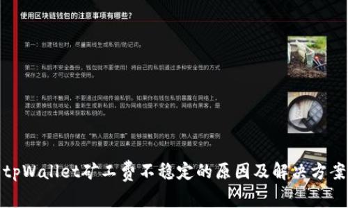 tpWallet矿工费不稳定的原因及解决方案