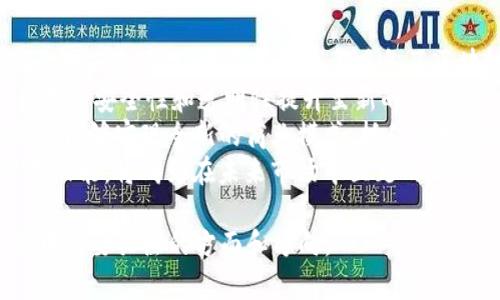 区块链网站制作流程详解：一步一步教你构建属于自己的区块链平台/

区块链网站, 网站制作流程, 区块链开发, 网站开发/guanjianci

### 内容主体大纲

1. **引言**
   - 区块链技术的崛起
   - 区块链网站的重要性

2. **第1步：明确网站目标与功能**
   - 目标用户群体分析
   - 核心功能需求

3. **第2步：选择合适的区块链平台**
   - 评估不同区块链平台
   - 性能、安全性及用户友好性

4. **第3步：设计网站架构**
   - 网站信息架构设计
   - 用户体验与界面设计的关键点

5. **第4步：开发与集成区块链功能**
   - 设计智能合约
   - 选择合适的编程语言

6. **第5步：网站测试与**
   - 测试计划制定
   - 安全性测试和用户反馈

7. **第6步：发布与推广**
   - 上线准备
   - 市场推广方案

8. **第7步：持续维护与更新**
   - 定期监控与维护
   - 版本更新与用户支持

9. **常见问题解答**
   - 七个常见问题分析

### 常见问题及详细介绍

#### 1. 区块链网站和传统网站有什么区别？
区块链网站与传统网站的最大区别在于其数据存储和处理方式。传统网站依赖中心化服务器来存储和处理信息，而区块链网站则利用去中心化的网络，使得数据分散在多个节点之间。此外，区块链网站通常强调透明性和安全性，因为链上数据一旦确认便不可篡改，用户可以追溯信息来源。
去中心化带来的另一个优势是用户的隐私保护。与传统网站需要用户提供大量个人信息以创建账户不同，区块链网站允许用户通过加密货币钱包直接进行交互，减少了对个人身份信息的依赖，保护用户隐私。
技术上，区块链网站还需要实现智能合约功能，用户可以通过智能合约自动执行条款，无需中介干预。这一新兴特性大大提升了交易的效率和安全。
然而，开发区块链网站要求团队具备更高的技术能力和对区块链技术的深刻理解。因此，在制作流程中，团队必须充分考虑所需的技术栈、平台选择及安全性。

#### 2. 如何选择合适的区块链平台？
选择适合的区块链平台对于网站的成功至关重要。市面上有多种区块链技术可供选择，如以太坊、Hyperledger、EOS等，每种平台各具特点。首先，开发者需要明确网站的功能需求，如是需要支持去中心化应用（DApps）还是交易功能。这将直接影响平台的选择。
以太坊是最常用的智能合约及DApp开发平台，因其强大的社区支持和成熟的技术生态广受欢迎。但以太坊的交易费用相对较高，可能影响用户体验。相比之下，Hyperledger则适合企业应用和私链，提供更灵活的隐私设置及权限管理。
在选择时，开发者需考虑平台的文档、学习曲线、技术支持等因素。若团队或用户对某个技术平台不够熟悉，会导致开发效率降低和可能的安全隐患。此外，安全性也是必须考虑的重要因素，一个好的区块链平台应具备强大的安全性，应对潜在的攻击。

#### 3. 区块链网站应该具备哪些核心功能？
根据不同的业务模型，区块链网站需具备多种核心功能。首先，用户管理功能至关重要，区块链网站通常需要一种可通过加密钱包直接登录的用户注册和身份验证机制。
其次，支付系统是区块链网站的另一核心部分，用户应能方便地使用加密货币进行交易。为此，集成多种加密数字货币的支付方式也是非常必要的。
智能合约功能同样不可忽视，它帮助用户在没有中介的情况下自动执行协议条款，确保所有参与方均能信守协议。这要求开发者对智能合约的设计及代码审核具有充分的理解。
除了以上功能，区块链网站还应具备安全审计功能，以保护用户信息和资金安全。网站需对可能的安全漏洞进行定期测试和监控，确保用户体验流畅、安全无忧。

#### 4. 区块链网站设计需要注意哪些用户体验因素？
区块链网站的设计除了考虑美观之外，更需注重用户体验。首先，界面的直观性至关重要，尽量简化用户的操作流程，确保用户能够快速理解如何使用网站的核心功能。
其次，用户注册和登录环节需要简化，以方便用户使用加密钱包进行身份验证。同时，页面加载速度也应该，以提升用户体验，缓解因区块链交易延迟而带来的焦虑感。
信息透明性是区块链网站的重要特性，用户应能够快速获取所需的信息，比如交易历史、合约条款等。为此，设计清晰的信息展示板也是提高用户体验的重要部分。
交互设计也是不可忽视的环节，开发者需考虑采用用户友好的图表和标识，以提升用户对产品的理解。在用户操作成功后，及时反馈并给予正确的引导，提升用户的满意度及忠诚度。

#### 5. 区块链网站开发过程中常见的安全性问题有哪些？
在开发区块链网站的过程中，安全性是首要考虑的问题。首先，智能合约漏洞是常见的安全问题之一，如果合约代码设计不当，可能导致资金被盗或合约无法执行。因此，在开发阶段，必须对智能合约进行全面审核。
其次，用户钱包的安全性也非常重要。开发者需选择高强度的加密算法保护用户数据，并通过双重验证等机制增加安全性。许多应用会引入冷钱包和热钱包的相结合，保护用户的资产。
此外，DDoS攻击在区块链网站上同样需要重点关注。开发者可以通过分布式网络架构及流量清洗机制来减轻此类攻击带来的影响。同时，制定应急预案以应对突发攻击，确保网站的持续可用性
最后，数据隐私的保护在区块链网站中同样重要。虽然区块链具备透明性，但在某些情况下，也应尽量避免用户信息的泄漏。因此，实施有效的数据加密和权限管理措施，以确保用户信息的安全。

#### 6. 区块链网站上线后还需做哪些工作？
网站上线之后，开发者需要持续进行多方面的工作以确保网站的正常运行。首先，需定期进行安全性审计，排查可能存在的安全漏洞，对于发现的问题及时修复，以保护用户的资产及信息安全。
其次，用户支持服务也是持续工作的一部分。当用户在使用过程中遇到问题，及时提供技术支持和解决方案，将增强用户对网站的信赖。同时，需结合用户反馈，不断网站功能与体验。
除此之外，维护网站的内容更新，也是不可忽视的环节。跟上区块链技术的发展与行业动态，为用户提供最新的信息与功能，会显著提升用户活跃度与对平台的粘性。
最后，进行市场推广以吸引更多的新用户至关重要。可以考虑社交媒体营销、行业论坛、等多种方式，增强市场的曝光率，建立良好的品牌影响力。

#### 7. 区块链网站的市场前景如何？
随着区块链技术的持续发展与应用，区块链网站的市场前景被广泛看好。越来越多的企业与行业开始应用区块链技术，如金融、供应链管理、医疗等领域都具备了区块链应用的可行性。
在金融行业，区块链可以提高跨境支付的效率，降低交易成本。而在供应链管理中，通过区块链追溯产品的整个生命周期，将产品的安全性和透明性提升至新的高度。
此外，NFT (非同质化代币)、DeFi (去中心化金融)等新兴模式也为区块链网站的创造带来了更多机遇。参与这些新模式的企业能够实现全新的商业模式，抓住市场机遇。
然而，随着行业竞争的加剧，开发者必须不断提高技术水平与产品质量，紧跟市场需求变化。因此，及时调整开发策略，创新产品功能，将成为在未来市场中立足的关键。

通过以上各个模块和深度探讨，可以帮助读者全面理解区块链网站制作的流程及其背后的关键问题，进一步掌握在制作过程中需要关注的方面和方向。