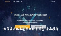 如何在手机上安装比特币