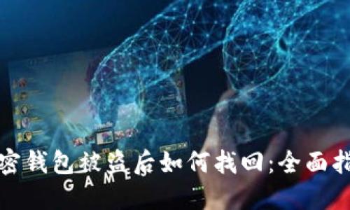 加密钱包被盗后如何找回：全面指南