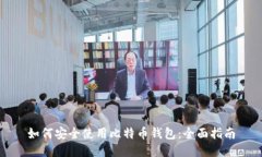 如何安全使用比特币钱包