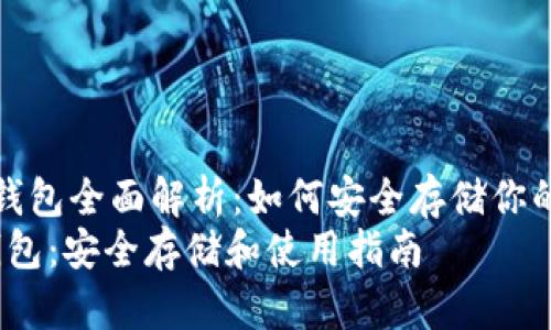  狗狗币专用钱包全面解析：如何安全存储你的DOGE资产  
狗狗币专用钱包：安全存储和使用指南
