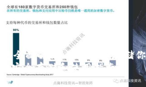  狗狗币专用钱包全面解析：如何安全存储你的DOGE资产  
狗狗币专用钱包：安全存储和使用指南