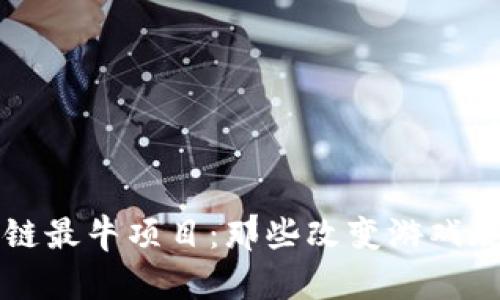 揭秘区块链最牛项目：那些改变游戏规则的公司