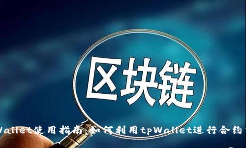 tpWallet使用指南：如何利用tpWallet进行合约交易