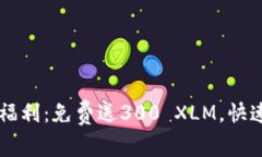 萤火钱包新用户福利：免