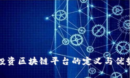 散户投资区块链平台的定义与优势分析