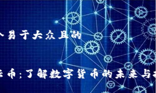 思考一个易于大众且的


区块链云币：了解数字货币的未来与投资机会