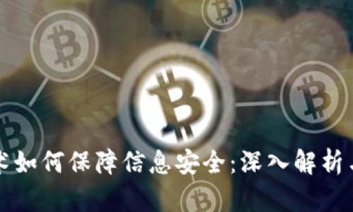 区块链技术如何保障信息安全：深入解析与应用示例