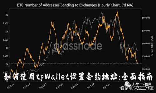 如何使用tpWallet设置合约地址：全面指南