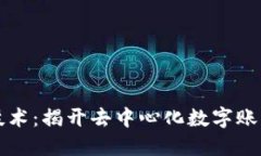 区块链基础技术：揭开去