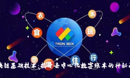 区块链基础技术：揭开去中心化数字账本的神秘面纱