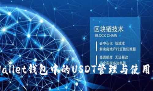 TPWallet钱包中的USDT管理与使用指南
