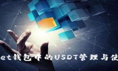 TPWallet钱包中的USDT管理与